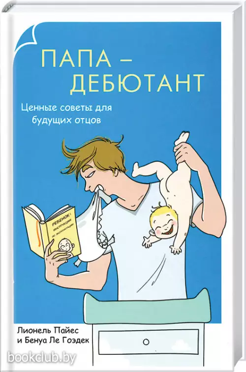 Папа-дебютант (обложка, 240с.) Папа-дебютант (обложка, 240с.)