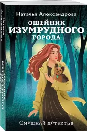 Ошейник Изумрудного города, Наталья Александрова