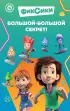 Фиксики. Большой-большой секрет! (выпуск 1)