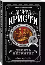 Десять негритят (м), Агата Кристи