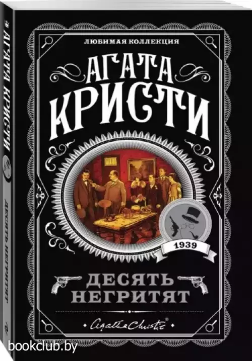 Десять негритят (м)