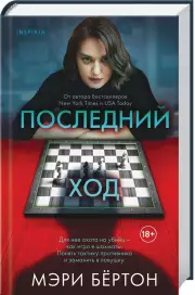 Последний ход (тв), Мэри Бёртон