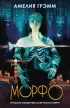 Морфо (м)