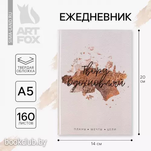 Ежедневник в твердой обложке А5, 160 л. «Твори. Вдохновляй»