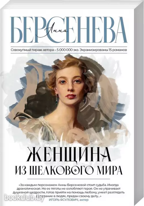 Женщина из шелкового мира (384с.)