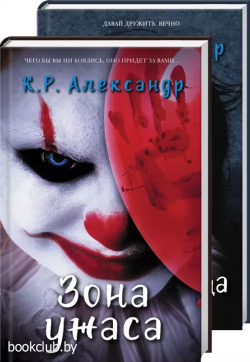 Комплект: Зона ужаса + Собирательница Комплект: Зона ужаса + Собирательница