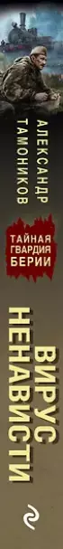 Вирус ненависти Вирус ненависти