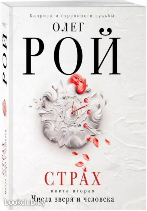 Страх. Книга вторая. Числа зверя и человека (тв)  Страх. Книга вторая. Числа зверя и человека (тв)