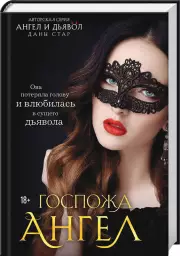 Госпожа Ангел, Дана Стар