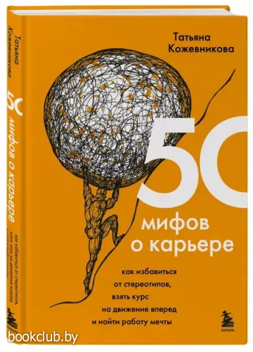 50 мифов о карьере. Как избавиться от стереотипов, взять курс на движение вперед и найти работу мечты