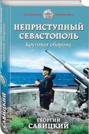 Неприступный Севастополь. Круговая оборона, Георгий Савицкий
