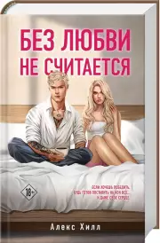 Без любви не считается