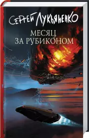 Месяц за Рубиконом, Сергей Лукьяненко