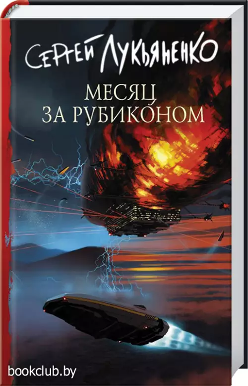 Месяц за Рубиконом