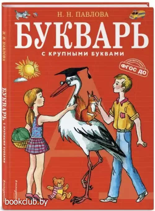 Букварь с крупными буквами