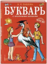 Букварь с крупными буквами