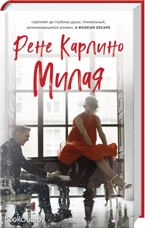 Милая (переплет, 384с.)