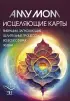 Исцеляющие карты. Вибрации, запускающие целительные процессы во всех сферах жизни