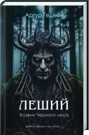 Леший. Хозяин Черного леса, Артур Гедеон
