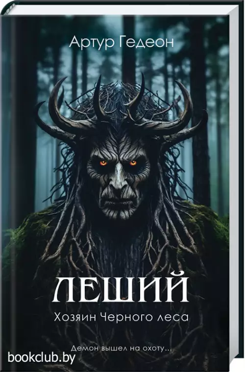 Леший. Хозяин Черного леса