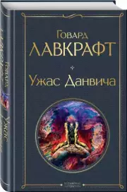 Ужас Данвича (Всемирная литература. Новое оформление), Говард Лавкрафт