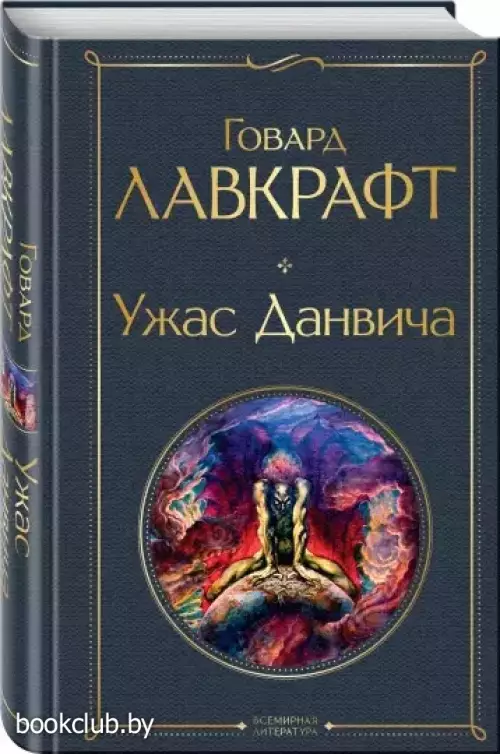 Ужас Данвича (Всемирная литература. Новое оформление)