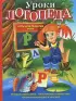 Уроки логопеда. Игры для развития речи