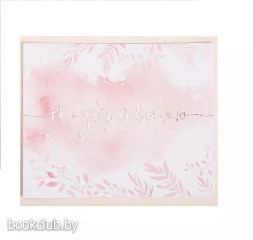 Поздравительная открытка на акварельном картоне с тиснением «Поздравляю» Поздравительная открытка на акварельном картоне с тиснением «Поздравляю»