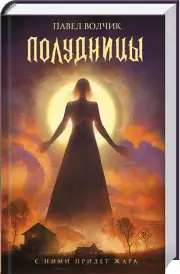 Полудницы, Павел Волчик