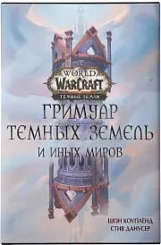 World of Warcraft. Гримуар Темных земель и иных миров, Шон Коупленд, Стив Данусер