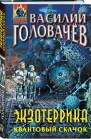 Экзотеррика. Квантовый скачок, Василий Головачев