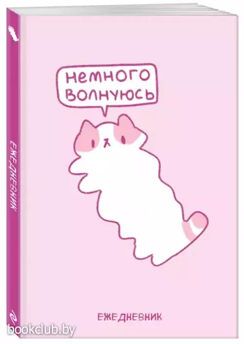 Панкейки. Немного волнуюсь. Ежедневник недатированный (А5, 72 л.)