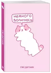 Панкейки. Немного волнуюсь. Ежедневник недатированный (А5, 72 л.)