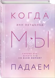 Когда мы падаем, Энн Петцольд