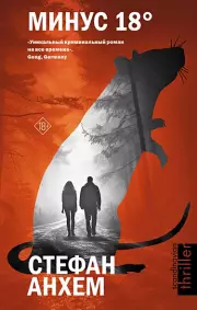 Минус восемнадцать (тв), Стефан Анхем