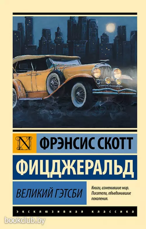 Великий Гэтсби (Эксклюзивная классика)