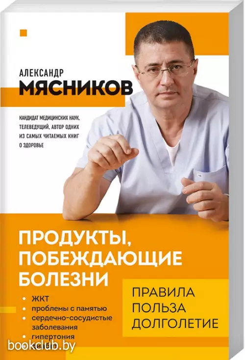 Продукты, побеждающие болезни. Как одержать победу над заболеваниями с помощью еды. Правила, польза, долголетие.