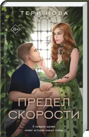 Предел скорости, Тери Нова