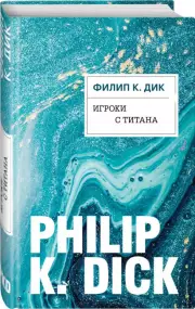Игроки с Титана, Филип Дик