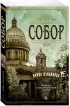 Собор. Роман о петербургском зодчем