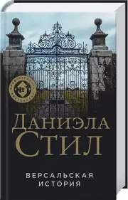 Версальская история (тв), Даниэла Стил