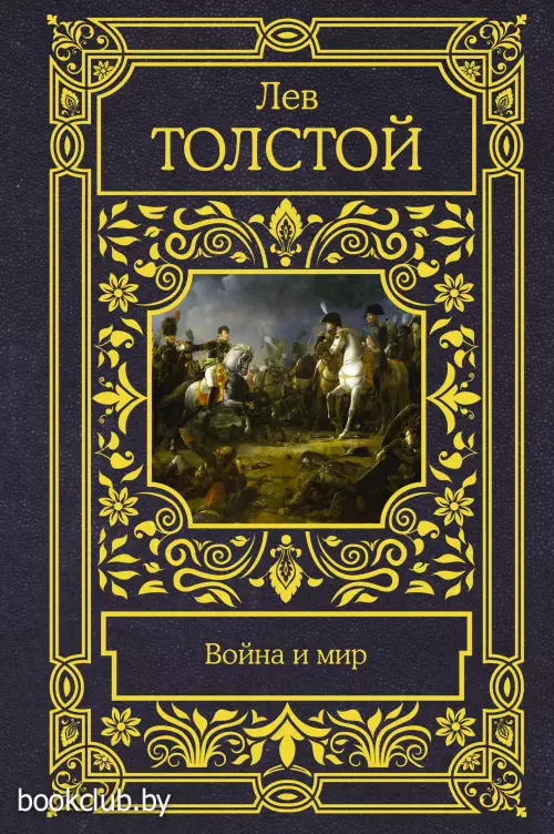 Война и мир