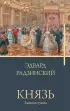 Князь. Записки стукача (512с.)