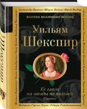 Ее глаза на звезды не похожи. Сонеты (Золотая коллекция поэзии)