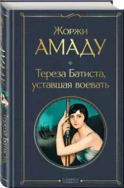 Тереза Батиста, уставшая воевать (Всемирная литература. Новое оформление), Жоржи Амаду