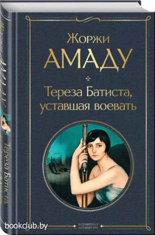 Тереза Батиста, уставшая воевать (Всемирная литература. Новое оформление)