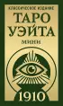Таро Уэйта 1910. Классическое издание. Мини (78 карт)