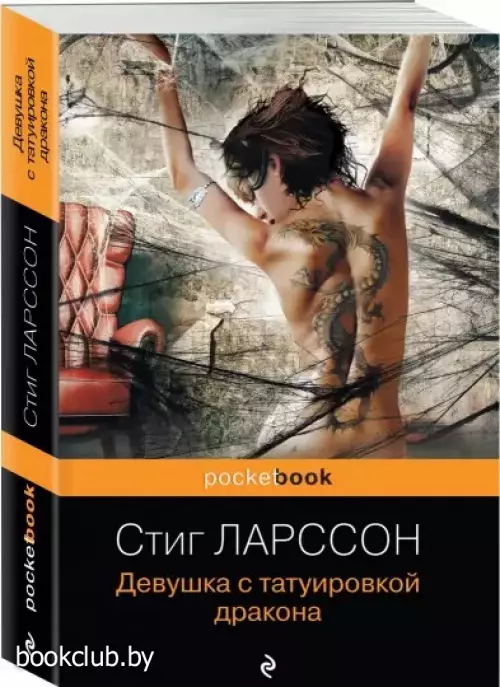 Девушка с татуировкой дракона (Pocket book)