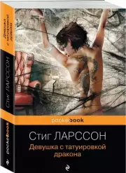 Девушка с татуировкой дракона (Pocket book), Стиг Ларссон