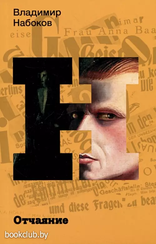 Отчаяние (Набоковский корпус)